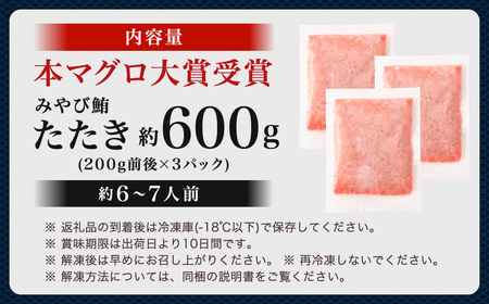 【ふるなびWEEK対象】本マグロ 大賞受賞 みやび鮪 たたき 計約600g (約6～7人前) ／ 鮪 まぐろ マグロ 刺し身 刺身 本まぐろ 本鮪 冷凍 魚 魚介 タタキ まぐろタタキ 海鮮丼 おすすめ 長崎市 FN-Limited-PR