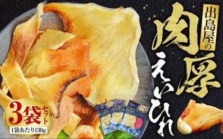 出島屋の肉厚えいひれ 3袋セット（130g）エイ 乾物 おつまみ 珍味 魚 海産物 長崎旬彩出島屋