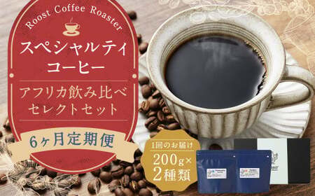 【全6回定期便】スペシャルティコーヒー アフリカ飲み比べセレクトセット （1回あたり：200g×2種類） 珈琲 コーヒー豆 珈琲豆 豆 まめ 粉挽き 細挽き 中挽き 中粗挽き 粗挽き 厳選 コーヒーセット 詰め合わせ 常温 長崎県 長崎市 8,760円