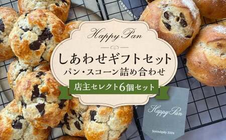 【14営業日以内発送】しあわせギフトセット （パン・スコーン6個詰め合わせ） ／ ハッピーパン パン 菓子パン 焼き菓子 チョコ お菓子 選べるセット  種類おまかせ ランダム 長崎県 長崎市