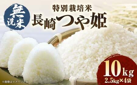 【令和7年産】無洗米 特別栽培米 長崎つや姫 計10kg（2.5kg×4袋） ／ お米 米 おこめ コメ ご飯 ごはん 白米 長崎県産