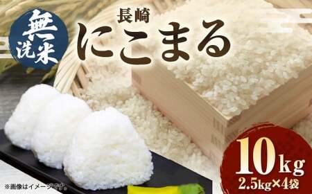 【令和7年産】無洗米 長崎 にこまる 計10kg(2.5kg×4袋) / お米 米 こめ 白米 コメ ご飯 ごはん 長崎県産