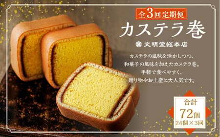 【全3回定期便】カステラ巻24個入 ／ かすてら スイーツ お菓子 菓子 和菓子 ギフト 贈り物 お土産 長崎 文明堂 総本店 4,000円