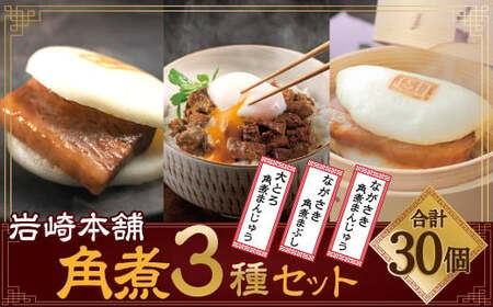 【7営業日以内発送】岩崎本舗 長崎角煮まんじゅう10個・大とろ角煮まんじゅう10個・長崎角煮まぶし10袋 ／ 惣菜 長崎 レンジ 簡単調理 角煮 角煮まんじゅう 豚肉 豚バラ 長崎名物 ご当地グルメ 長崎県 長崎市 スピード発送 早く届く