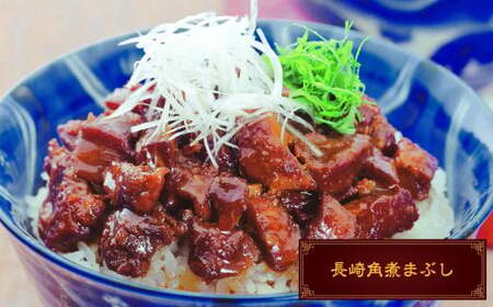 【7営業日以内発送】岩崎本舗 長崎角煮まんじゅう10個・大とろ角煮まんじゅう10個・長崎角煮まぶし10袋 ／ 惣菜 長崎 レンジ 簡単調理 角煮 角煮まんじゅう 豚肉 豚バラ 長崎名物 ご当地グルメ 長崎県 長崎市 スピード発送 早く届く