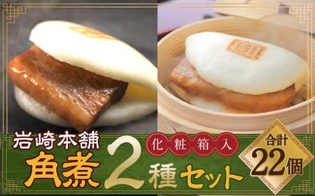 【7営業日以内発送】岩崎本舗 長崎角煮まん12個 大とろ角煮まん10個(化粧箱入) ／ 合計 22個 角煮まんじゅう 角煮 中華まん 惣菜 肉 豚肉 お土産 長崎名物 ご当地グルメ 長崎県 長崎市 スピード発送 早く届く