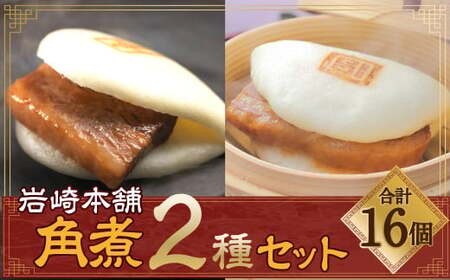 【7営業日以内発送】岩崎本舗 長崎角煮まん 8個・大とろ角煮まん 8個 (各箱入) ／ 角煮 角煮まんじゅう 惣菜 お土産 豚肉 長崎名物 饅頭 ご当地グルメ 長崎県 長崎市 スピード発送 早く届く