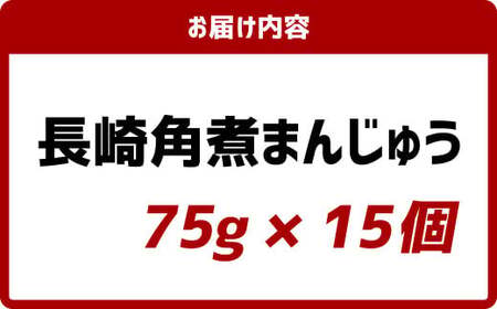 【7営業日以内発送】岩崎本舗 長崎角煮まんじゅう15個(箱) ／ 長崎名物 角煮まん 角煮饅頭 豚肉 豚 長崎名物 ご当地グルメ 長崎県 長崎市 スピード発送 早く届く