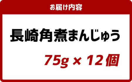 【7営業日以内発送】岩崎本舗 長崎角煮まんじゅう (12個入箱) ／ 長崎名物 角煮まん 角煮饅頭 角煮 豚肉 豚  長崎名物 ご当地グルメ 長崎県 長崎市 スピード発送 早く届く