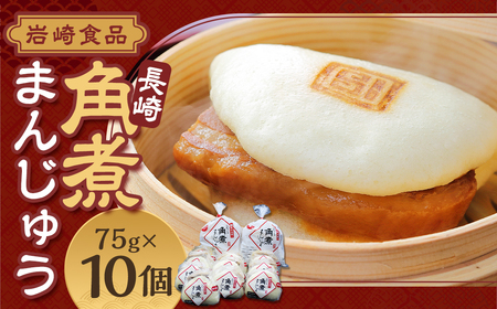 【7営業日以内発送】岩崎本舗  長崎角煮まんじゅう 10個 ／ レンチン 温めるだけ お手軽 夜食 おやつ 豚肉 肉 豚バラ 角煮まん 中華まん 長崎名物 卓袱料理 饅頭 角煮 ご当地グルメ 冷凍 個包装 長崎県 長崎市 スピード発送 早く届く