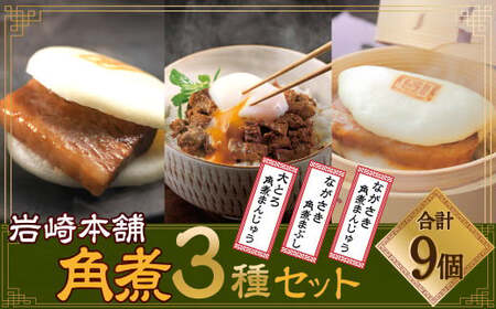 【7営業日以内発送】岩崎本舗 長崎角煮まん3個・大とろ角煮まんじゅう3個・長崎角煮まぶし3袋 ／ 角煮まんじゅう 中華まん 惣菜 長崎 レンジ 簡単調理 角煮 豚肉 長崎名物 ご当地グルメ 長崎県 長崎市 スピード発送 早く届く