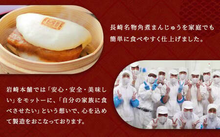 【7営業日以内発送】岩崎本舗 長崎 角煮まんじゅう 75g×8個 ／ 計600g 角煮 豚 角煮饅頭 長崎名物 ご当地グルメ 長崎県 長崎市 スピード発送 早く届く