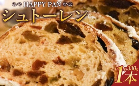 【14営業日以内発送】HAPPY PAN シュトーレン ／ クリスマス 冬 パーティー プレゼント ハッピーパン 贈り物 ギフト ご褒美 スイーツ お菓子 ケーキ パン 焼き菓子 洋菓子 ドイツ菓子 伝統菓子 保存料不使用 着色料不使用 ドライフルーツ シュトレン お土産 長崎市
