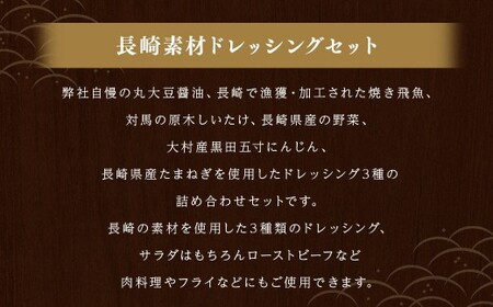 長崎素材 ドレッシング セット 詰め合わせ 200ml 3本セット 野菜 醤油 焼き飛魚 あご 和風だし にんじん 玉ねぎ 調味料