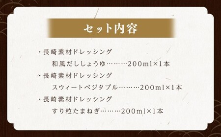 長崎素材 ドレッシング セット 詰め合わせ 200ml 3本セット 野菜 醤油 焼き飛魚 あご 和風だし にんじん 玉ねぎ 調味料