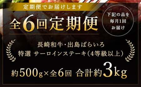 【全6回定期便】長崎和牛「出島ばらいろ」特選霜降 サーロインステーキたっぷり500g ／国産 A4等級以上 和牛 牛肉 お肉 ステーキソース 塩コショウ付き 冷凍 長崎