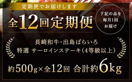 【全12回定期便】長崎和牛「出島ばらいろ」特選霜降 サーロインステーキたっぷり500g ／ 国産 A4等級以上 和牛 牛肉 お肉 ステーキソース 塩コショウ付き 冷凍 長崎