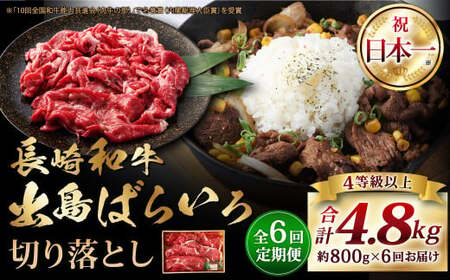 【全6回定期便】長崎和牛 出島ばらいろ切り落とし ( モモ、バラ、カタのいずれか ) 400g×2入 合計約4.8g / 肉 お肉 牛肉 和牛 切落し 切り落し 肉のマルシン 長崎県 長崎市