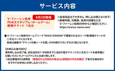 【8月2日開催】V・ファーレン長崎 PEACEスタジアム （ホームゲーム） 観戦チケット 1名分 V-VAREN J2リーグ サッカー チケット
