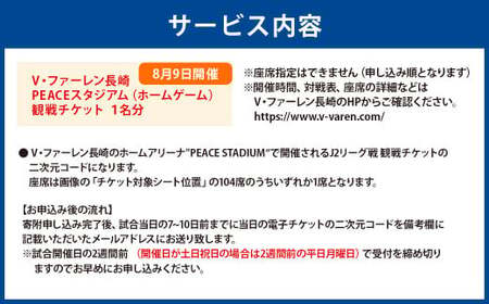 【8月9日開催】V・ファーレン長崎 PEACEスタジアム （ホームゲーム） 観戦チケット 1名分 V-VAREN J2リーグ サッカー チケット