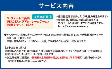 【10月18日開催】V・ファーレン長崎 PEACEスタジアム （ホームゲーム） 観戦チケット 1名分 V-VAREN J2リーグ サッカー チケット