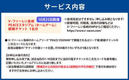 【10月25日開催】V・ファーレン長崎 PEACEスタジアム （ホームゲーム） 観戦チケット 1名分 V-VAREN J2リーグ サッカー チケット