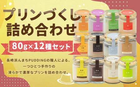 【2025年7月発送】【浜んまちPUDDING】 プリンづくし 12種類 詰め合わせ 80g×12個セット ／ プリン スイーツ デザート セット 手土産 冷蔵便 長崎県 長崎市