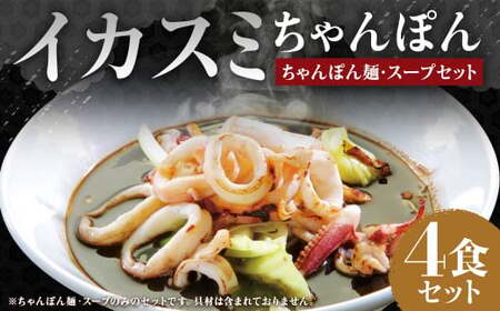 イカスミちゃんぽん麺・スープ4食セット ／ 麺 麺類 スープ付き 惣菜 イカ墨 長崎ちゃんぽん