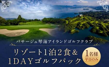 【7営業日以内発送】リゾート1泊2食 ＆ 1DAYゴルフパック (1名様) パサージュ琴海アイランドゴルフクラブ 長崎 旅 旅行 宿泊