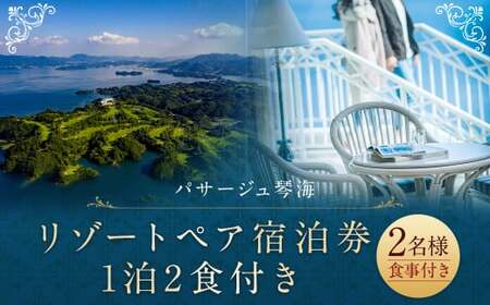 【7営業日以内発送】リゾート宿泊1泊2食券(2名様) ホテルパサージュ琴海 旅 旅行