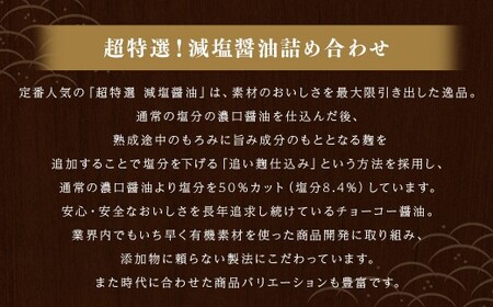 【減塩】 超特選！ 減塩醤油 詰合せ 500ml×6本 計3000ml しょうゆ 詰め合わせ セット 調味料 長崎