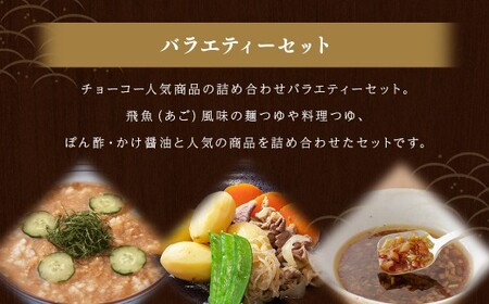 バラエティーセット 詰め合わせ 400ml 5本セット つゆ だしの素 京風 醤油 ぽん酢 あご 飛魚 出汁 ゆず しょう油 しょうゆ だし 人気