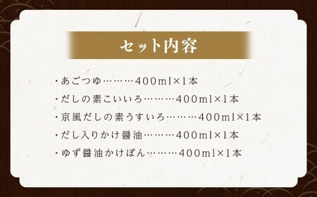 バラエティーセット 詰め合わせ 400ml 5本セット つゆ だしの素 京風 醤油 ぽん酢 あご 飛魚 出汁 ゆず しょう油 しょうゆ だし 人気