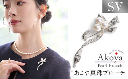 【14営業日以内に発送】あこや真珠 6.5～7.0mm ブローチ シルバー SV リボン パール 真珠 あこや レディース アクセサリー ジュエリー 九州 長崎県 長崎市
