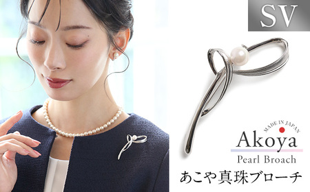 【14営業日以内に発送】あこや真珠 7.5～8.0mm ブローチ シルバー SV 波 パール 真珠 あこや レディース アクセサリー ジュエリー 九州 長崎県 長崎市