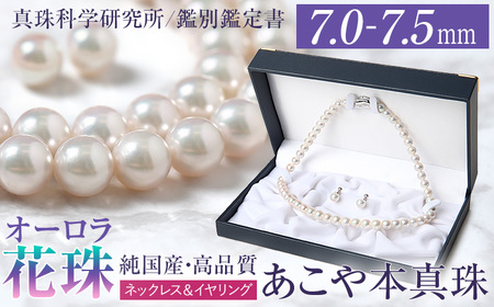 オーロラ花珠 あこや真珠 7.0～7.5mm ネックレス イヤリング セット パール 真珠 あこや 真珠科学研究所 鑑別鑑定書付 レディース アクセサリー ジュエリー 九州 長崎県 長崎市
