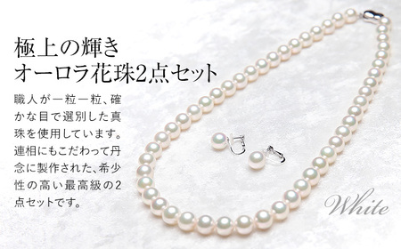 オーロラ花珠 あこや真珠 7.5～8.0mm ネックレス イヤリング セット パール 真珠 あこや 真珠科学研究所 鑑別鑑定書付 レディース アクセサリー ジュエリー 九州 長崎県 長崎市
