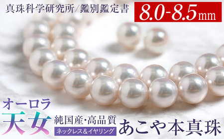 オーロラ天女 あこや真珠 8.0～8.5mm ネックレス イヤリング セット パール 真珠 あこや 真珠科学研究所 鑑別鑑定書付 レディース アクセサリー ジュエリー 九州 長崎県 長崎市