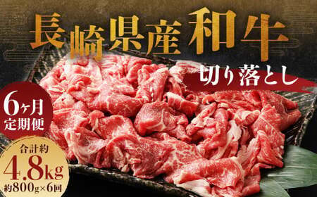 【全6回定期便】長崎県産 和牛 切り落とし 800g (400g×2パック) ／ 和牛 牛肉 牛 お肉 肉 国産 切落し きりおとし 肉のマルシン 長崎県 長崎市 11,100円