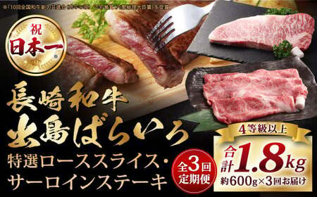 【全3回定期便】【A4ランク以上】長崎和牛 出島ばらいろ 特選 ロース スライス 350g サーロイン ステーキ 約250g 詰合せ ／ 和牛 国産 お肉 肉 牛肉 霜降り ロース サーロイン ステーキソース 塩コショウ付き セット 長崎県 長崎市