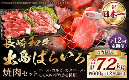 【全12回定期便】【A4ランク以上】長崎和牛 出島ばらいろ 特選焼肉 セット ( ロース カルビ カタロース モモ のいずれか2種類 ) 約300g×2 合計約600g ／ 和牛 国産 お肉 肉 牛肉 牛 焼き肉 焼肉 セット A4等級 BBQ バーベキュー アウトドア 肉のマルシン 出島 長崎県 長崎市
