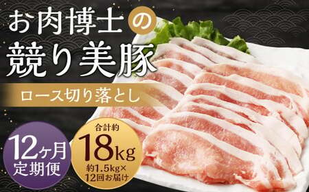 【全12回定期便】長崎県産「競り美豚」ロース 切り落とし 1.5kg ／ 競美豚 競り美豚 ロース 切り落とし 切落し きりおとし 肉 お肉 豚肉 豚 国産 しゃぶしゃぶ 肉のマルシン 長崎県 長崎市