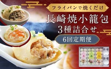 【全6回定期便】【ギフト対応可】フライパンで焼くだけ 長崎焼小籠包3種詰合せ 蓮華2個付 【チャイデリカ】 ／ 中華 中華料理 点心 惣菜 おかず 中華セット 中華惣菜 ショウロンポウ 簡単調理 豚 海老 鶏 長崎県 長崎市 10,500円