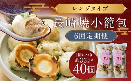 【全6回定期便】電子レンジで簡単調理 長崎焼小籠包 たっぷり計240個 (40個×6回) 【チャイデリカ】／ 雲仙うまか豚紅葉 簡単調理 惣菜 中華 長崎県 長崎市