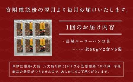 【全6回定期便】長崎ルーローハンの具(2食入) 計36袋 (6袋×6回)【チャイデリカ】 ／ 魯肉飯 台湾料理 家庭料理 豚肉 甘辛 長崎県 長崎市