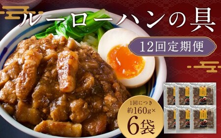 【全12回定期便】長崎ルーローハンの具 (2食入) 計72袋 (6袋×12回) 【チャイデリカ】 ／ 魯肉飯 台湾料理 家庭料理 豚肉 甘辛 長崎県 長崎市