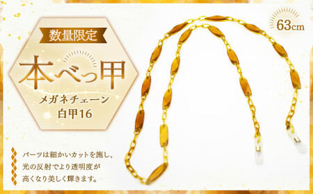 【7営業日以内発送】メガネチェーン 白甲16 ／ 眼鏡チェーン めがねチェーン 白甲 鼈甲 べっこう べっ甲 本べっ甲