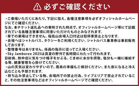 【2025年8月24日（日）開催】Sky Jamboree 2025 入場チケット（一般）×1枚 ／ 入場券 券 フェス 野外フェス ロックフェス ロックフェスティバル 夏フェス スカイジャンボリー ( 出演 10-FEET・ストレイテナー・POTSHOT・BRAHMAN・ASIAN KUNG-FU GENERATION・coldrain・マカロニえんぴつ・Kroi・ねぐせ。・KOTORI  ）