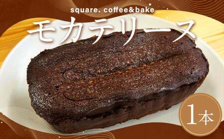 モカテリーヌ ／約300g テリーヌ スイーツ デザート お菓子 菓子 洋菓子 焼菓子 焼き菓子 長崎県 長崎市