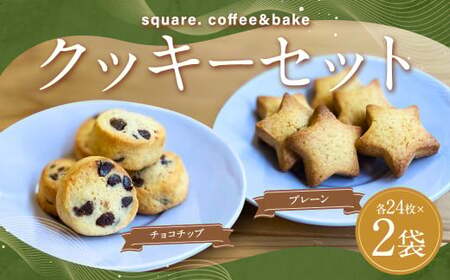 プレーン＆チョコチップクッキーのセット 各24枚入り ／計48枚 2種類 クッキー プレーンクッキー チョコチップクッキー お菓子 菓子 洋菓子 焼菓子 焼き菓子 長崎県 長崎市